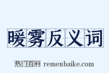 暖雾反义词是什么意思的图片